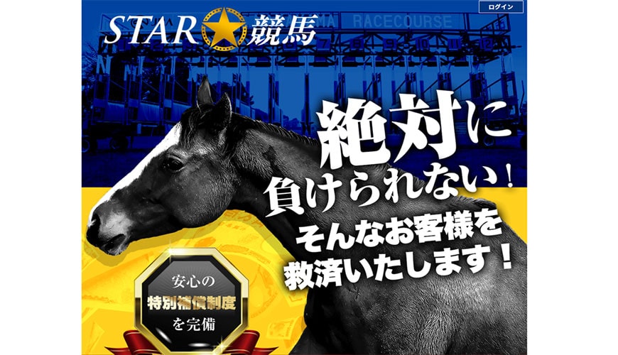 【検証中】STAR競馬