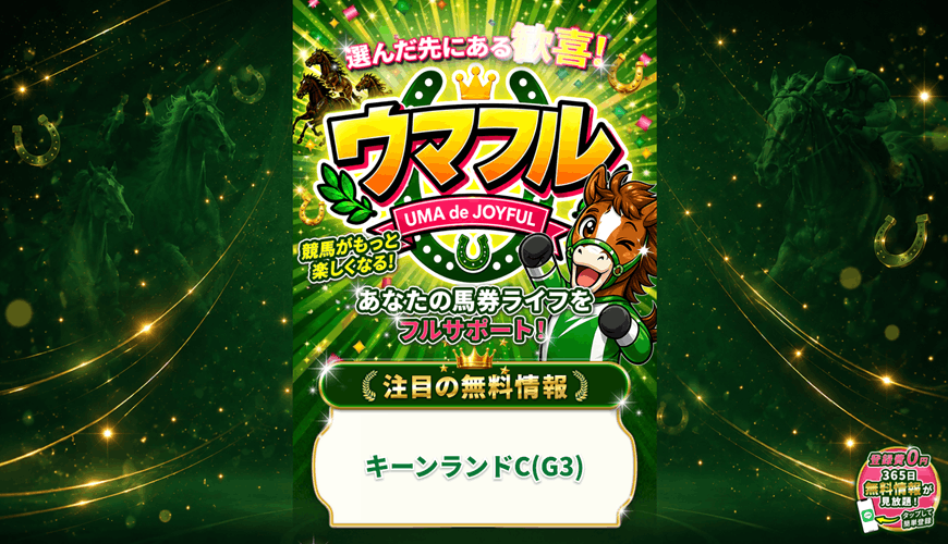 【優良】ウマフル